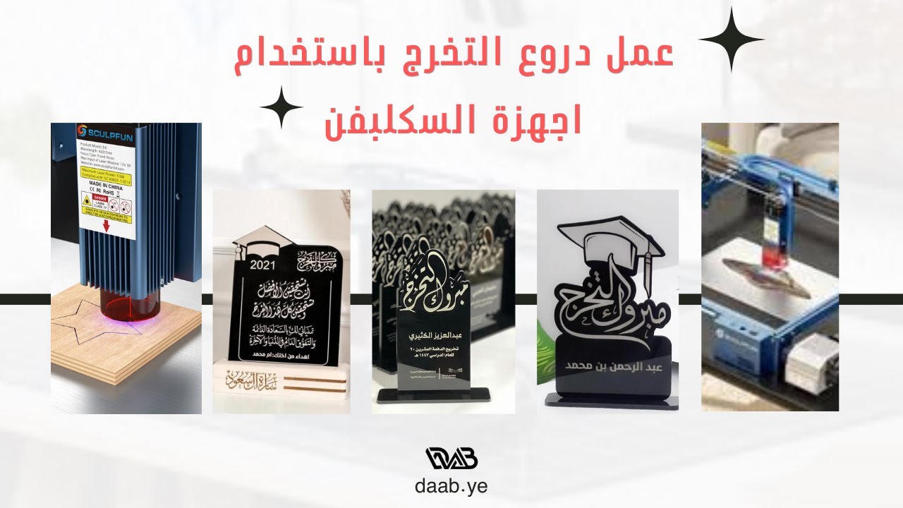 مشروع عمل دروع تخرج احترافيه من بمكينة سكولب فن بالاكريليك !!