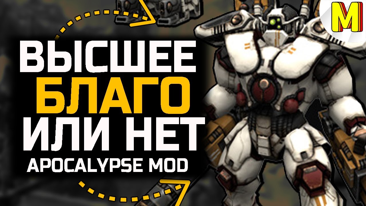 РАЗНОС ЗА ВЫСШЕЕ БЛАГО [Ultimate Apocalypse Mod] - Dawn of War
