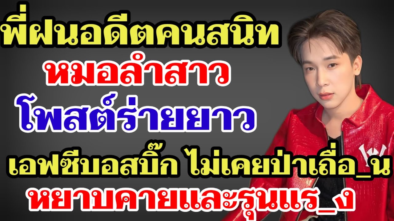 พี่ฝนอดีตคนสนิทหมอลำสาว โพสต์ร่ายยาวเอฟซีบอสบิ๊ก ไม่เคยป่าเถื่อ_น หยา_บและหัวรุนแร_ง