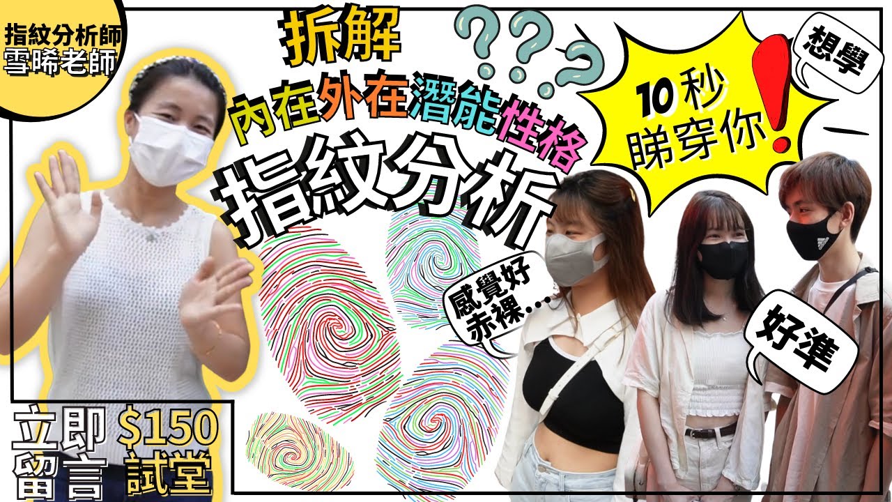 【著數潮】 皮紋分析街頭實測｜10秒就能了解任何人真實性格