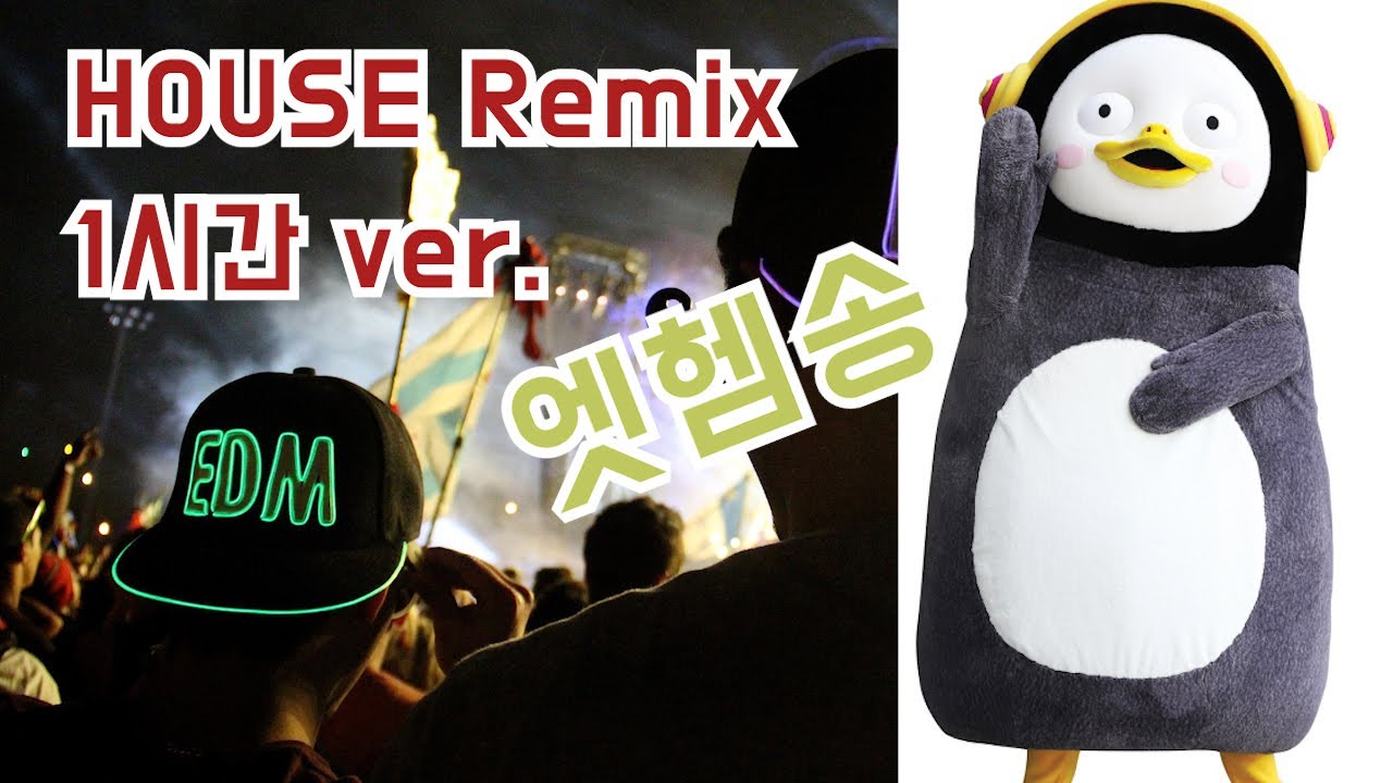 펭수 엣헴송 EDM 리믹스 (House Ver. Remix) / 펭수 헌정송, 노동요, 힐링송, 씐이나, 엣헴엣헴 / 1시간 연속듣기