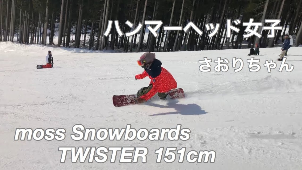 MOSSsnowboards TWISTER 151cm【スノーボード】【テクニカル】さおりちゃん 高鷲スノーパーク