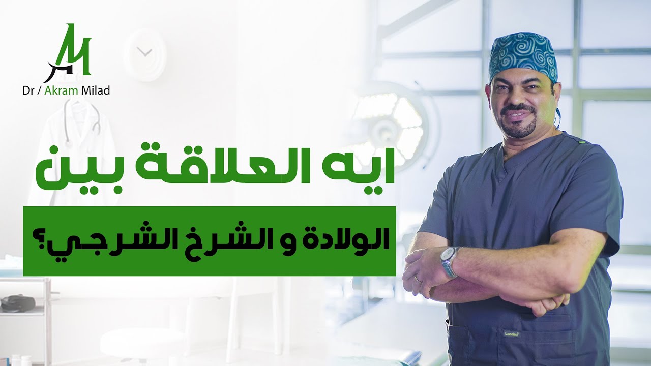 إيه العلاقة بين الولادة والشرخ   الشرجي؟  مع د. أكرم ميلاد  Anolaser Clinic