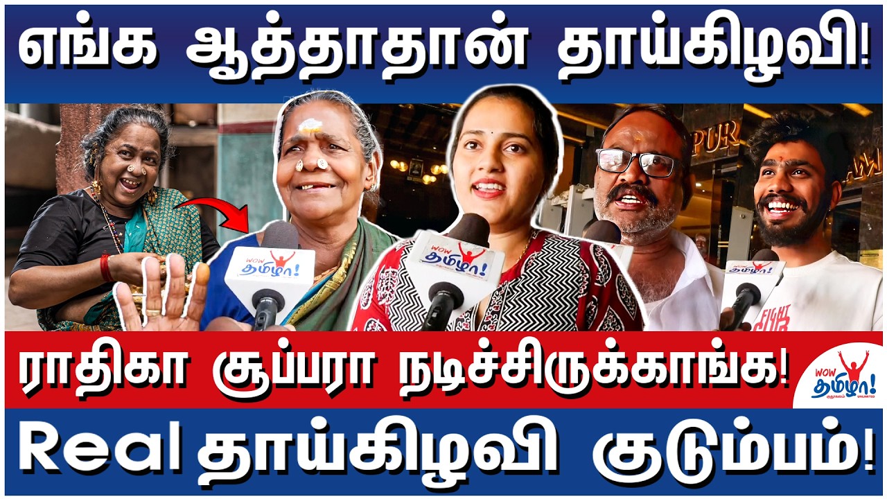 எங்க குடும்பக் கதைதான் தாய்கிழவி! அப்படியே எடுத்துருக்காங்க! – Meet With Real Thai Kelavi Family