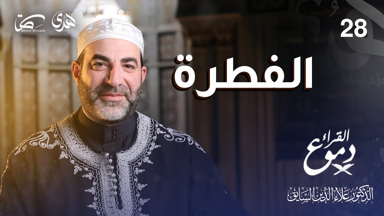 الفطرة #دموع_القراء || د. علاء الدين السايق || الحلقة الثامنة والعشرون