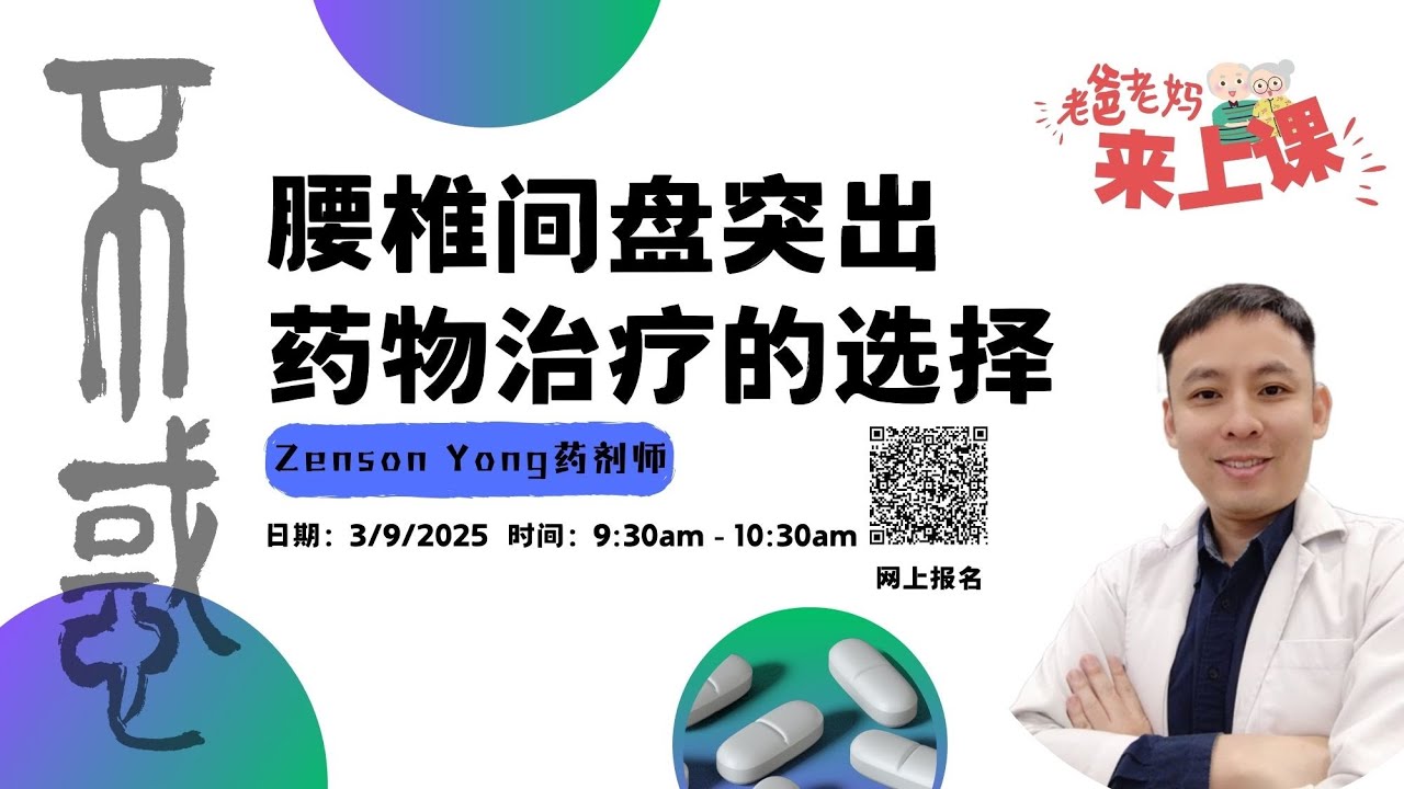 【健康】Zenson Yong药剂师：腰椎间盘突出药物治疗的选择