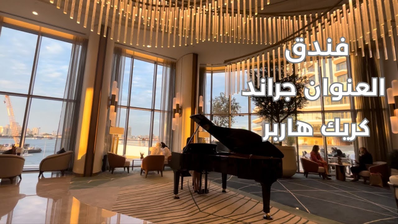 فندق العنوان الجديد  | Address Grand Creek Harbour