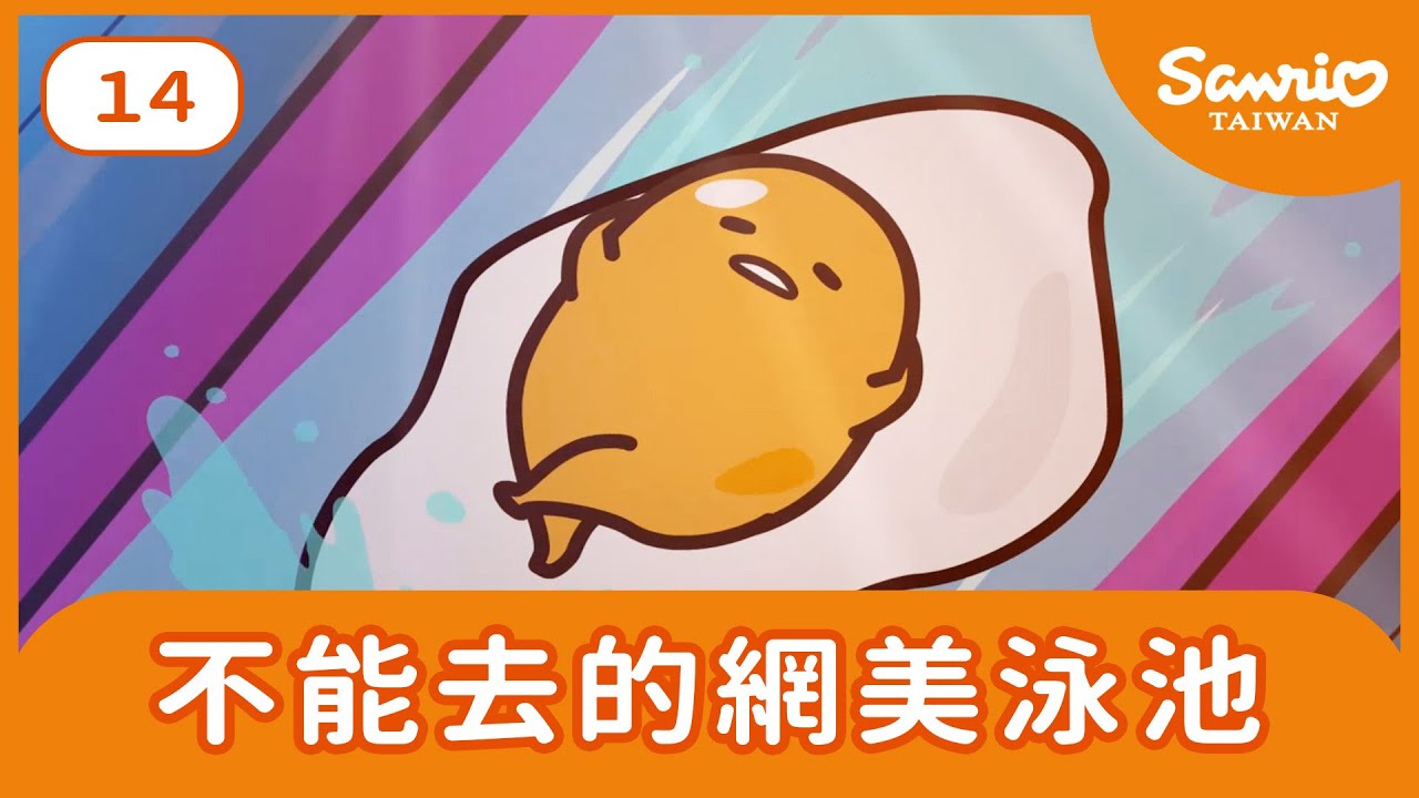#14 不能去的網美泳池【蛋黃哥的自由與不自由】 | Gudetama Cartoon