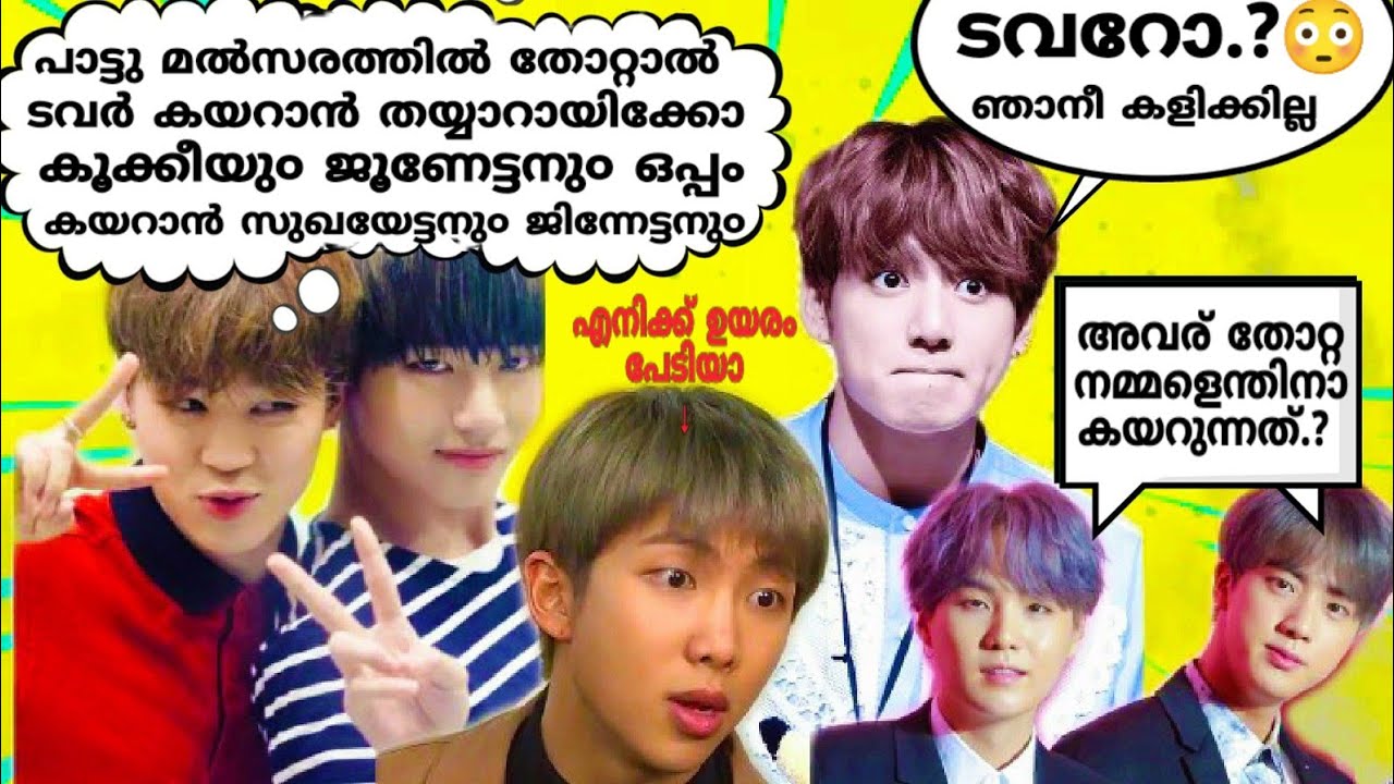 😜ബങ്ട്ടാൻ കാവിലെ പാട്ടു മൽസര൦😂#bts #btsmalluarmy #btsrun #btsmalayalamdubb #btsmalayalamfunnydubb