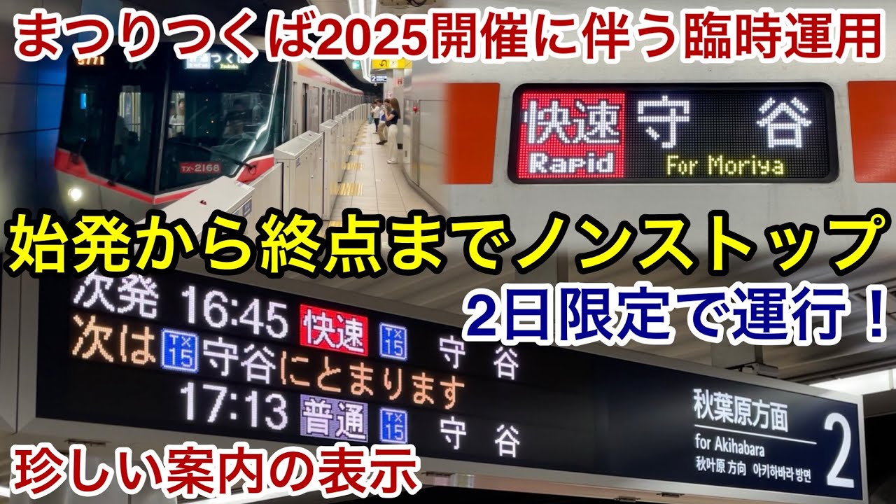【まつりつくば2025開催に伴う臨時運用 🎉】つくばエクスプレス線 TX-2000系2168F（1次増備車）「日立IGBT-VVVF＋かご形三相誘導電動機」つくば発 快速 守谷 行が2日間限定で運行