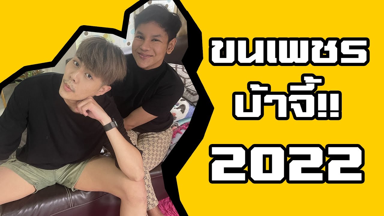 ขนเพชรบ้าจี้ EPใหม่ล่าสุด 2022 #อย่างฮา
