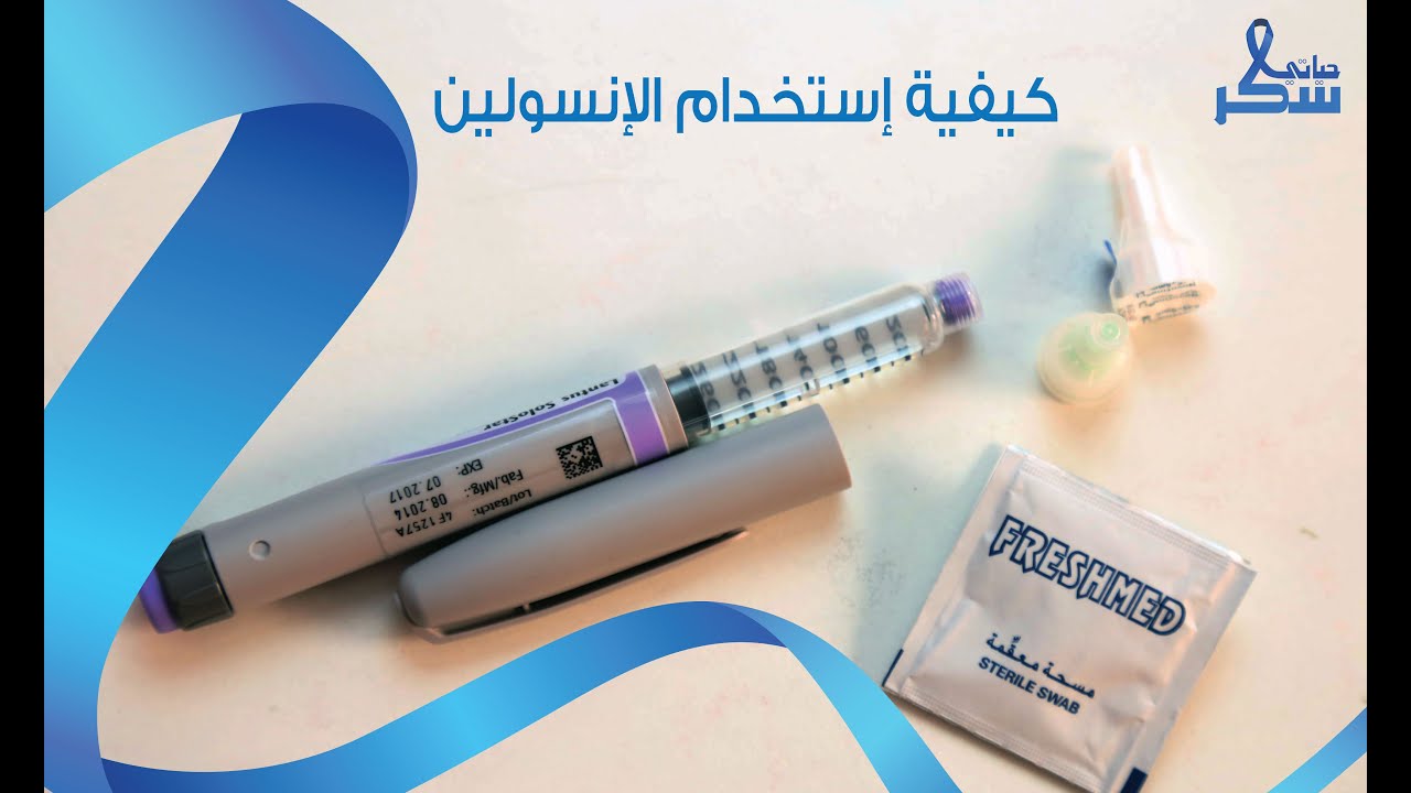 حياتي سكر (كيفية إستخدام قلم الأنسولين) حلقة 15