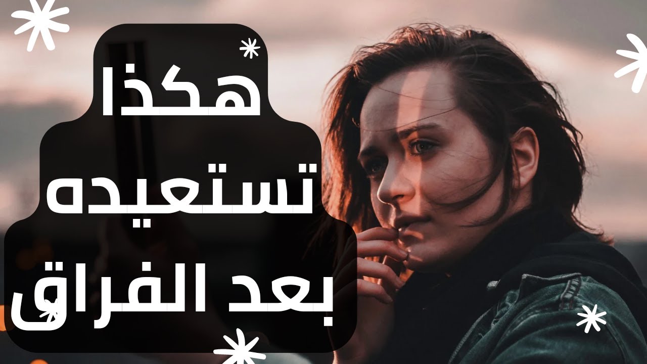 كيف تستعيد شريكك بعد الفراق؟.#بلوك #الانفصال