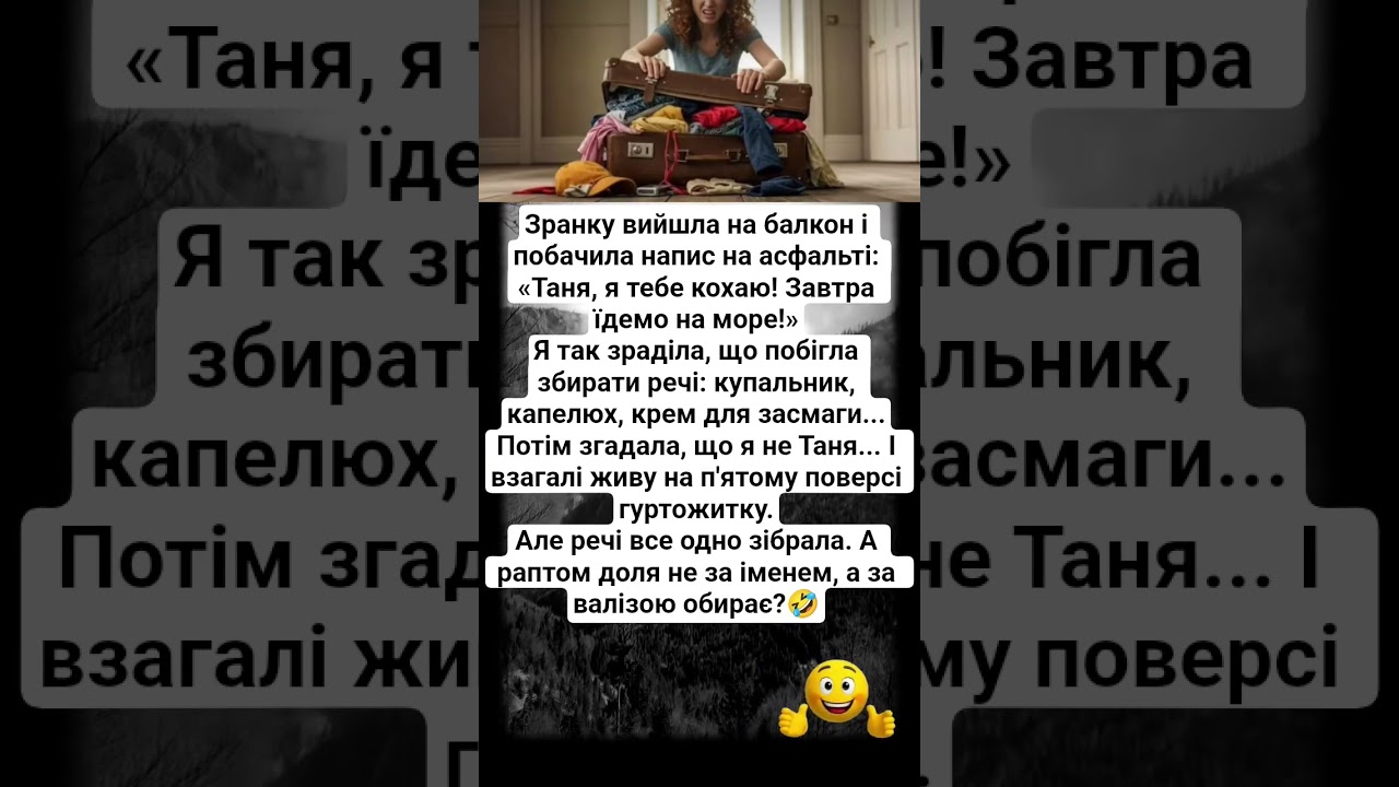 Розмріялася! 🤣 #рекомендации #шуточное #смех #shorts #happy #humor #video #life #news #юмор #memes