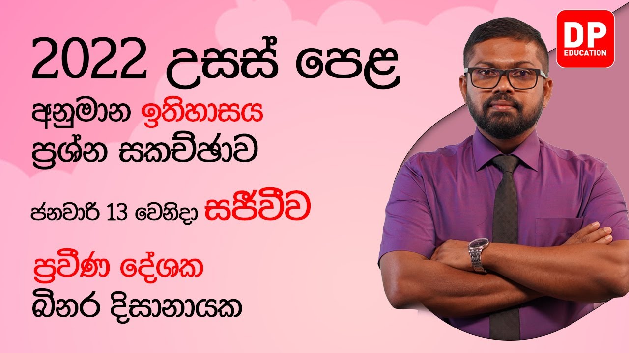 🔴 LIVE CLASS | 2022 උසස් පෙළ අනුමාන ඉතිහාසය ප්‍රශ්න සකච්ඡාව | AL History Paper Discussion