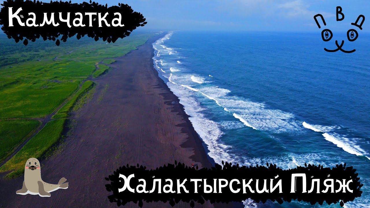 Камчатка | Халактырский пляж