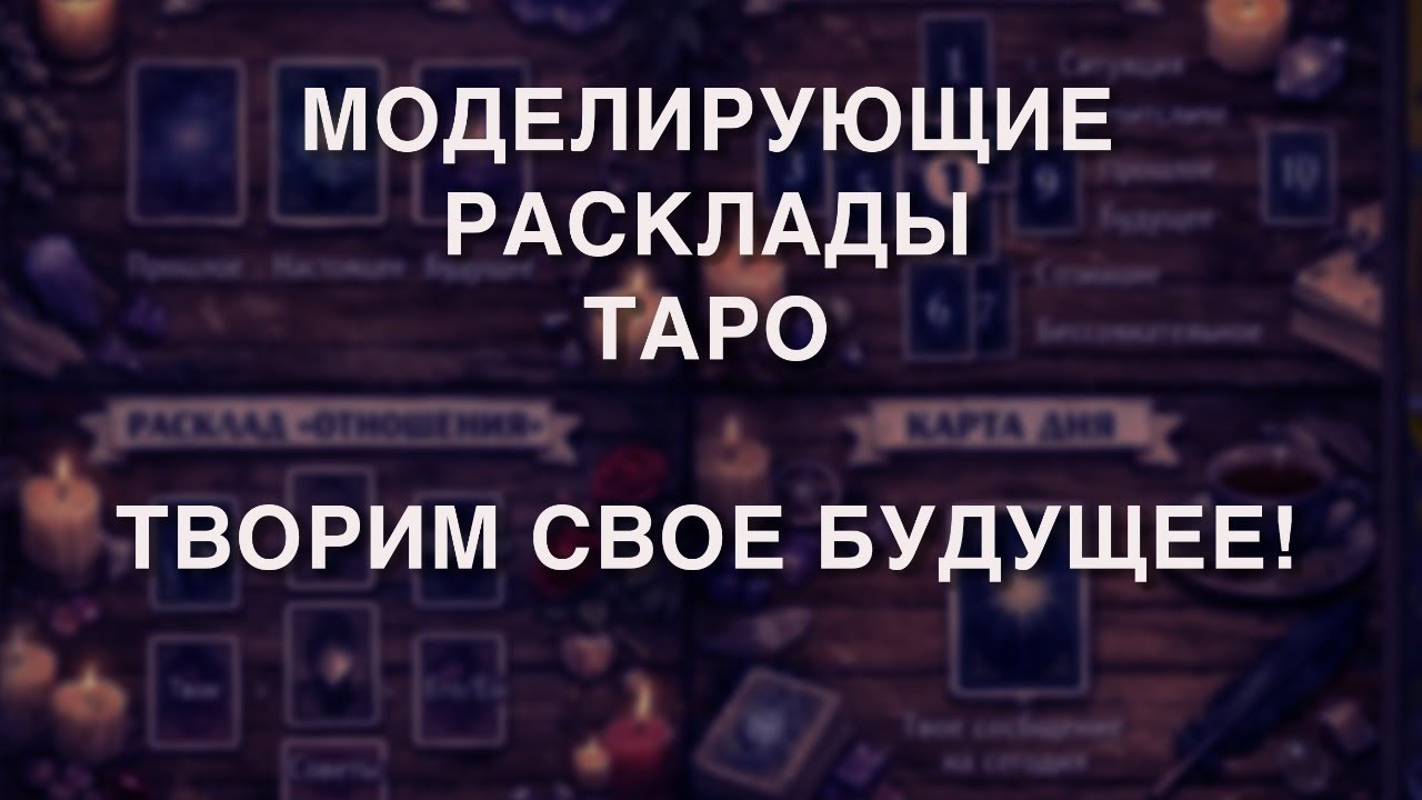 МОДЕЛИРУЮЩИЕ РАСКЛАДЫ ТАРО. ТВОРИМ СВОЕ БУДУЩЕЕ!