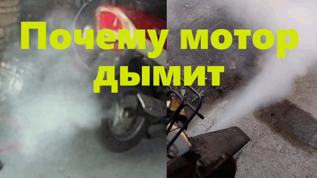 Почему скутер дымит