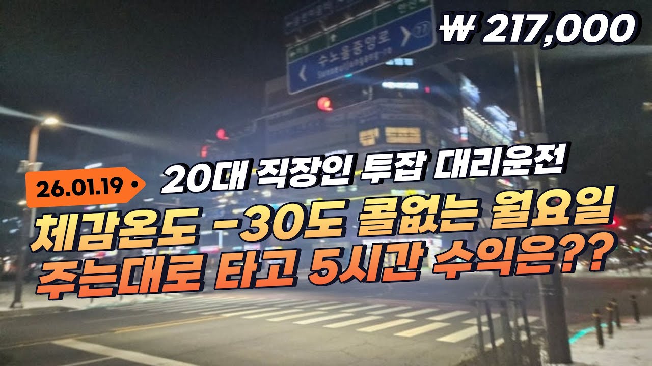 2026년 첫 대리영상, 체감온도 영하 30도 장비기사의 5시간 현실 수익 | 달리는노아