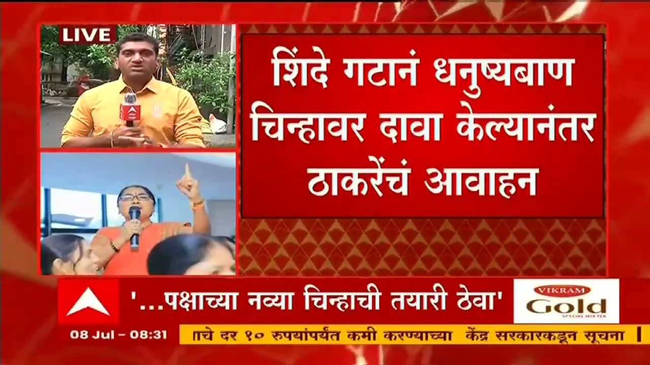 Thackeray vs Shinde on Shiv Sena Logo : उद्धव ठाकरे पक्षचिन्ह 'धनुष्य' गमावणार? ABP Majha
