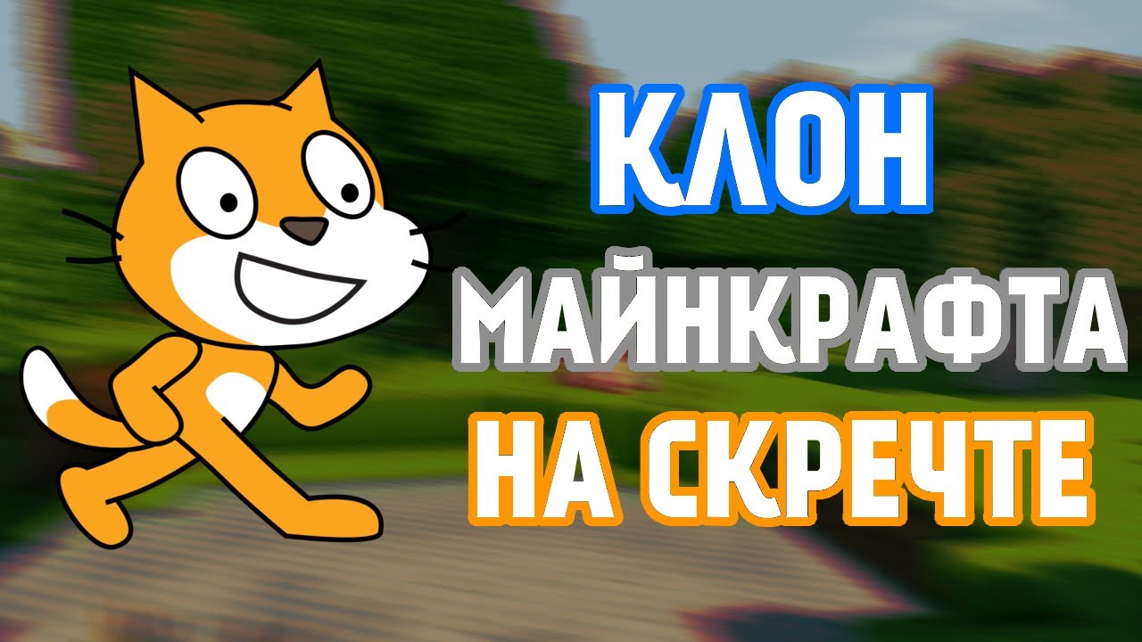 КЛОН МАЙНКРАФТА НА СКРЕТЧЕ