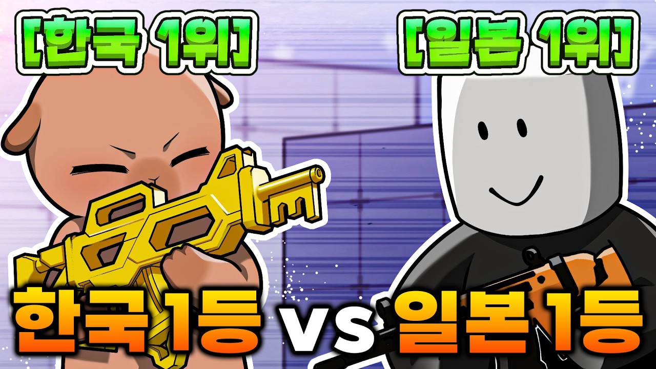 라이벌 랭크에서 일본 1등을 만났습니다