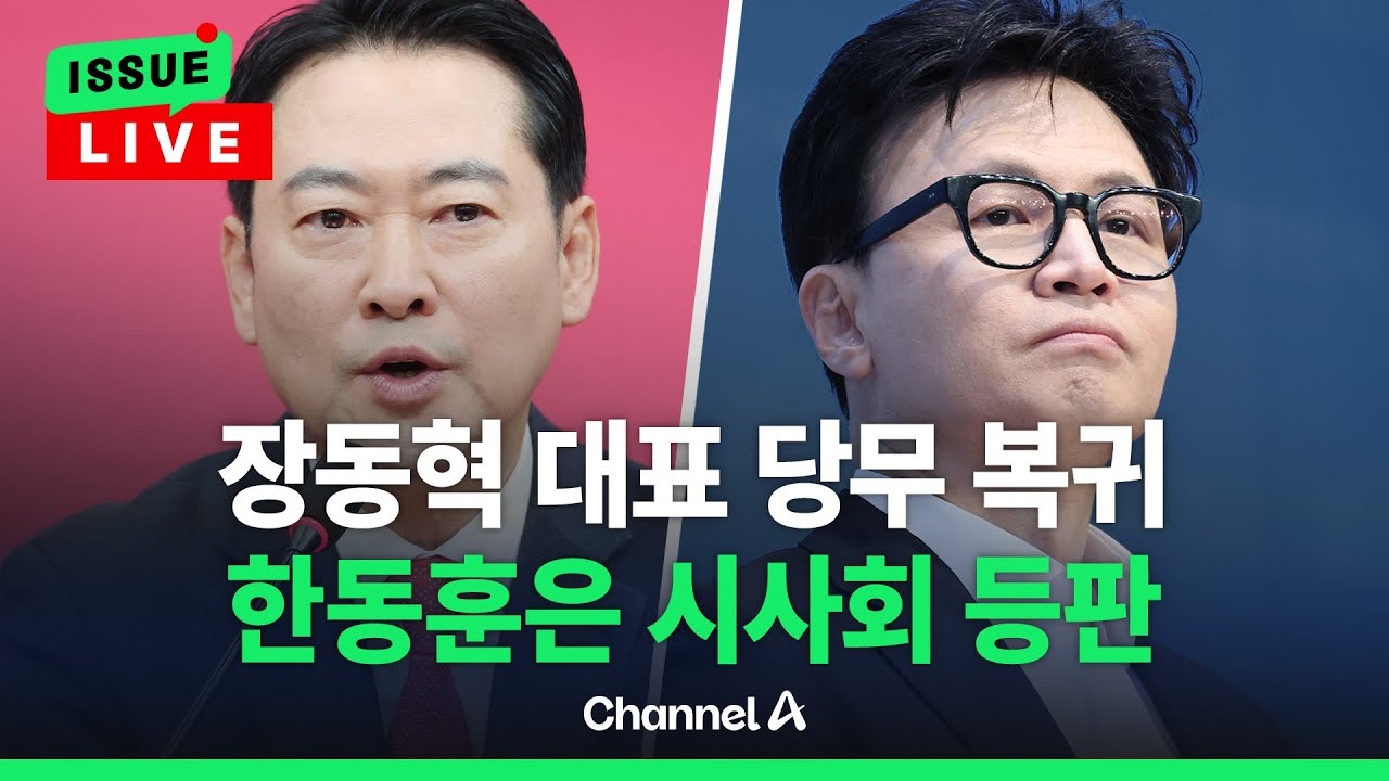 [🔴이슈를 켜라] [LIVE] 장동혁 대표 당무 복귀…한동훈은 YS 영화 시사회 등판 / 채널A
