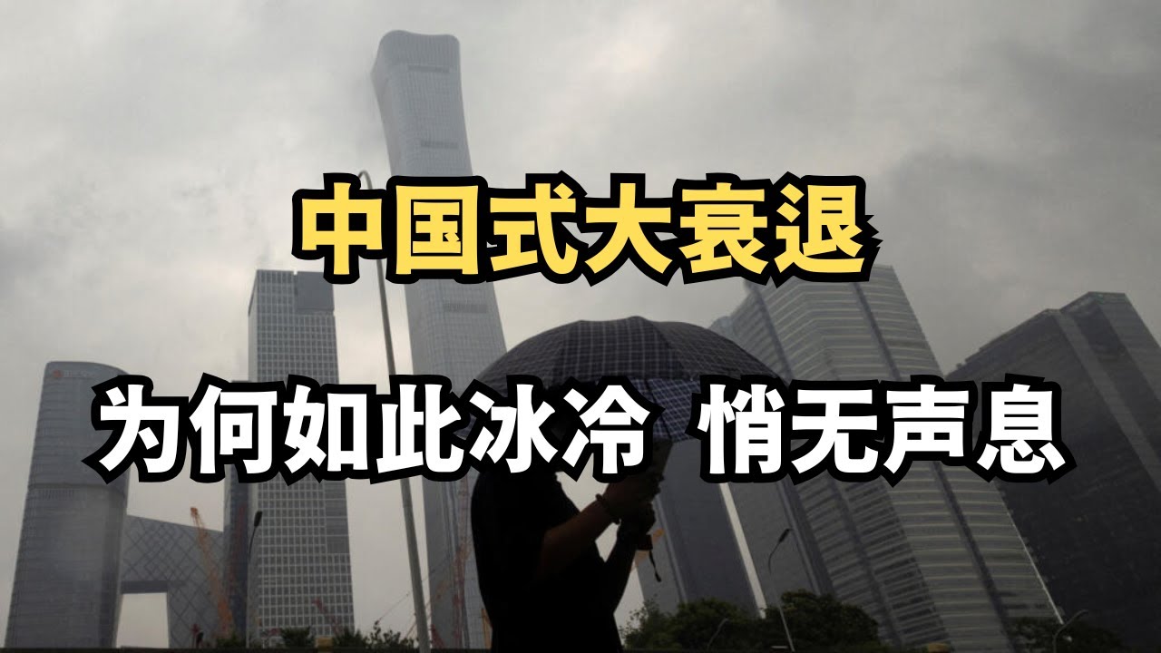 中国式大衰退为何如此冰冷、悄无声息/直播精选