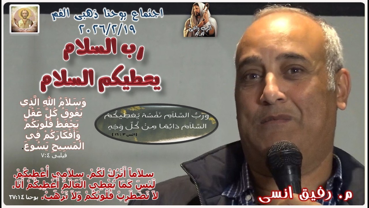رب السلام  يعطيكم السلام   ..  م. رفيق انسى