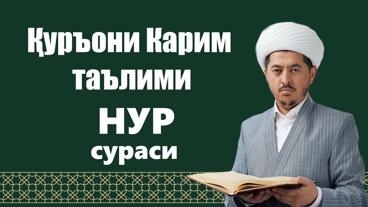 НУР сураси 37-43 оятлар