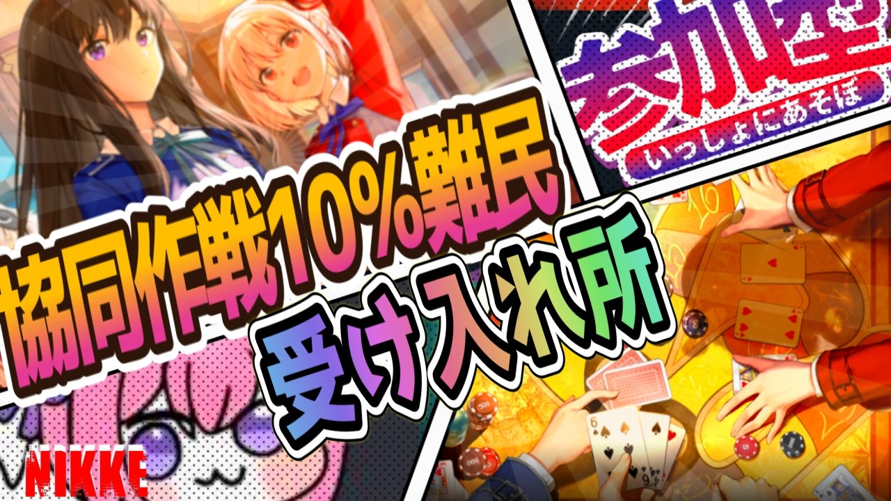 【メガニケ】協同作戦１０％難民受け入れ所！【NIKKE/勝利の女神】
