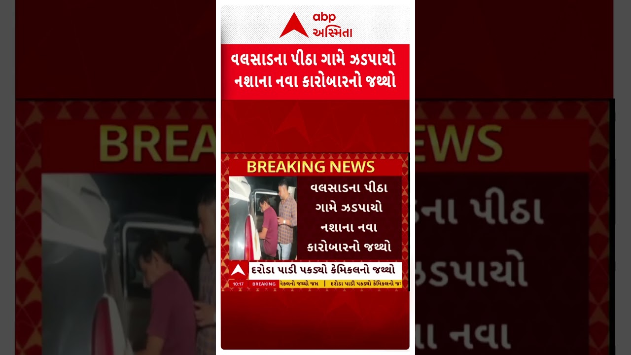 Valsad News | વલસાડના પીઠા ગામે ઝડપાયો નશાના નવા કારોબારનો જથ્થો