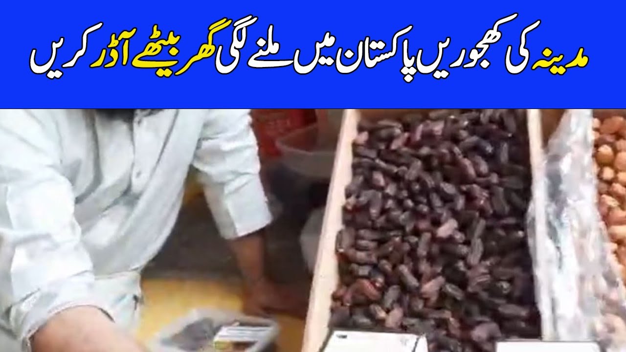 Madinah ki khjore Pakistan mein milne Lagi /Ajwa,Mubroom,Sukhayei,Kalmi,Irani Khajoore/Chef Uzma