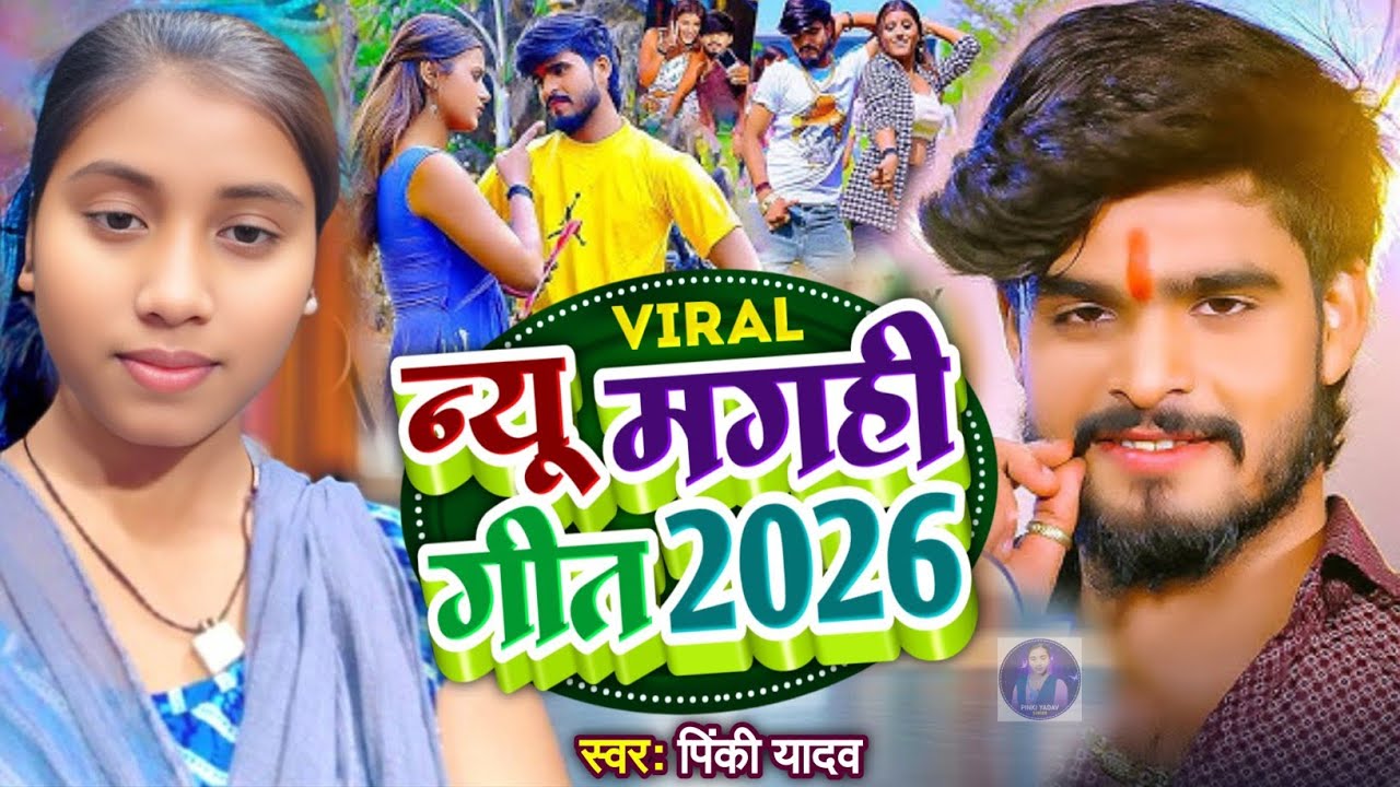 न्यू मगही गीत 2026 || #Pinki Yadav, #Ashish Yadav || New #Maghi Song 2026 || Viral Maghi Song 2026 