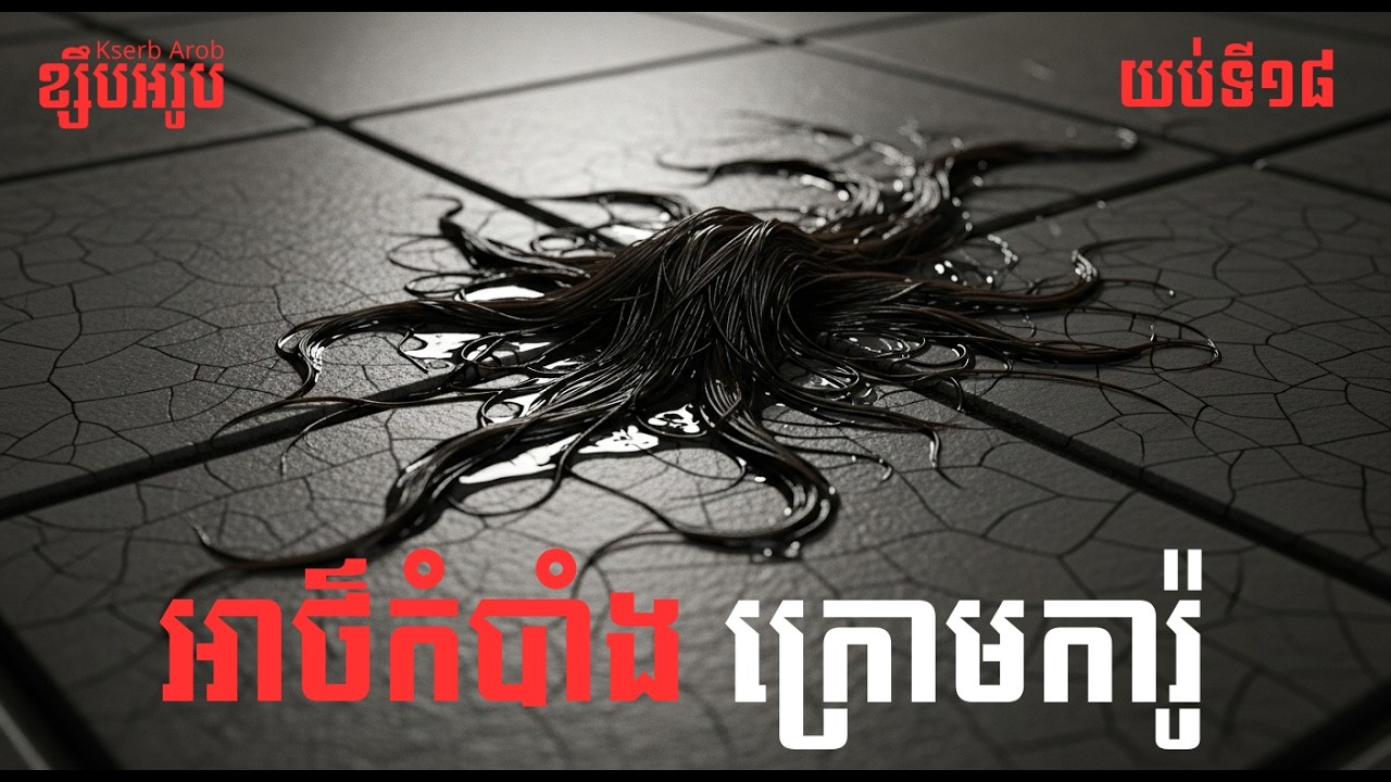 អាថ៌កំបាំងក្រោមការ៉ូ​ | ខ្សឹបអរូប - Kserb Arob | Ghost Stories | EP18