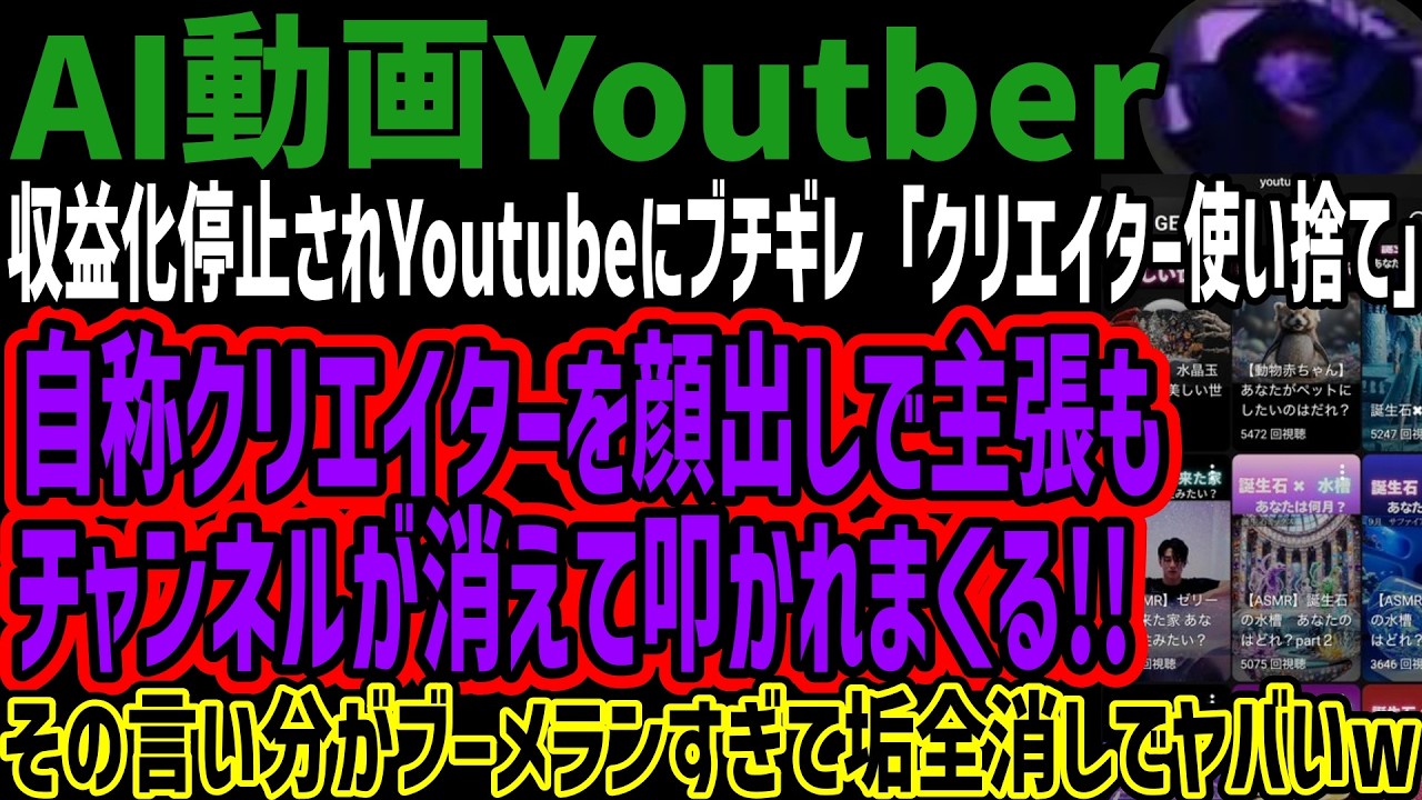 【AI動画Youtuber】収益化停止されYoutubeにブチギレ「クリエイター使い捨て」自称クリエイターを顔出しで主張もチャンネルが消えて叩かれまくる!!その言い分がブーメランすぎて垢全消しw