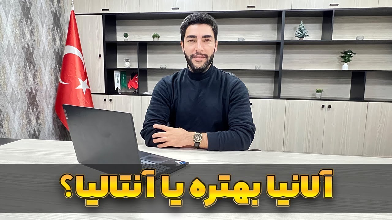 آلانیا بهتره یا آنتالیا؟ مقایسه نقاط قوت و ضعف و شرایط مهاجرت و زندگی در آلانیا و آنتالیا ترکیه
