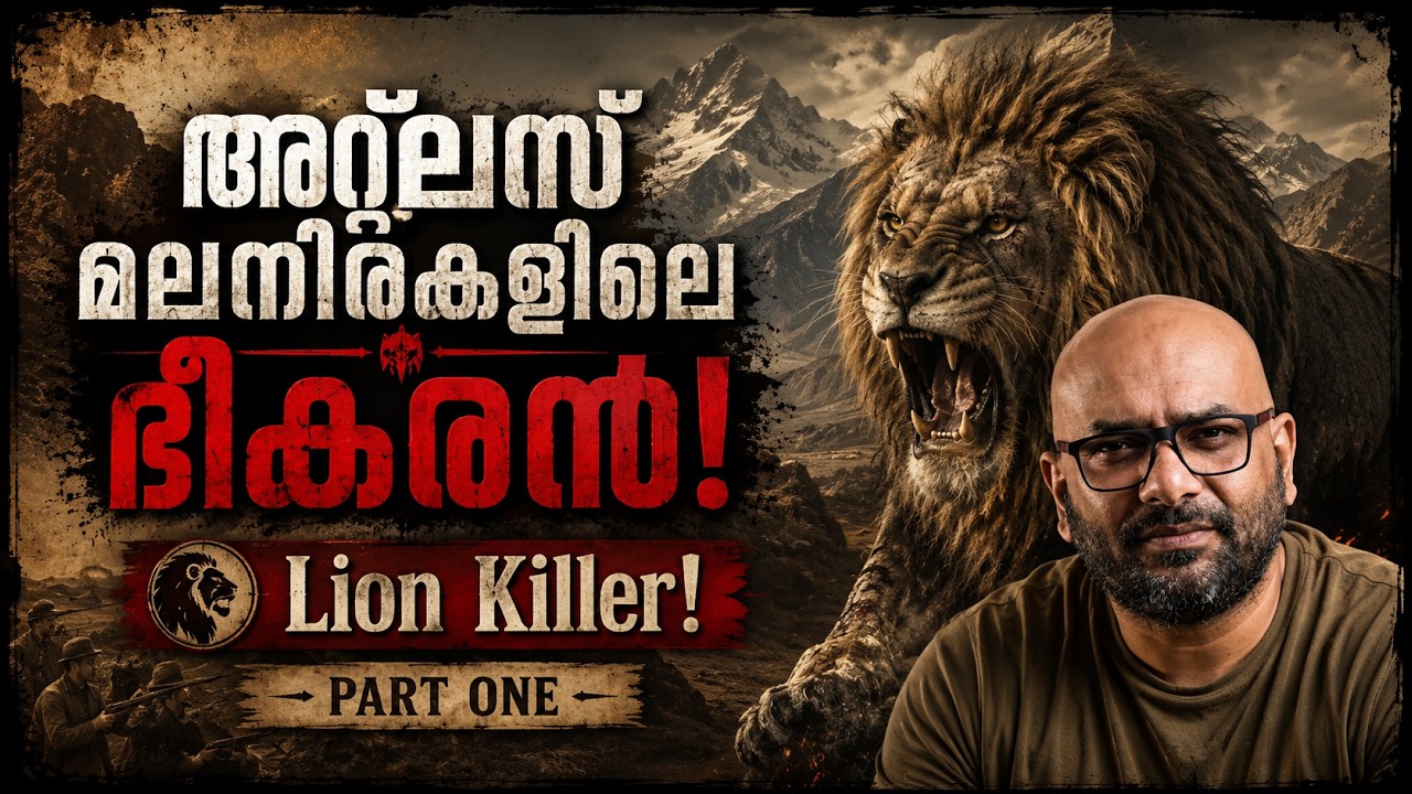 Story of Lion Killer 1 | സിംഹത്തിന്റെ ശത്രു! | Atlas Lions | HisStories |  Julius Manuel