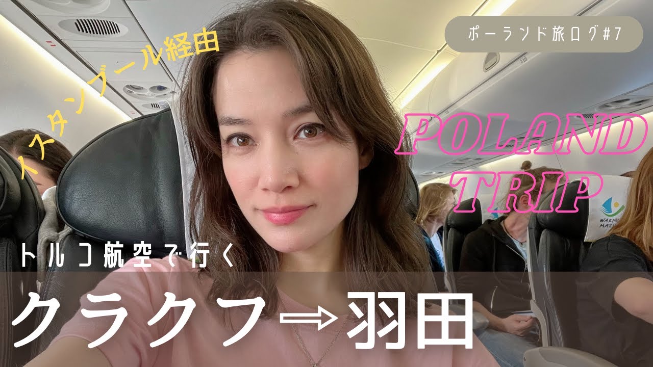 【ポーランド旅#7】帰国編。イスタンブール空港のラウンジが神すぎた日✨【トルコ航空】