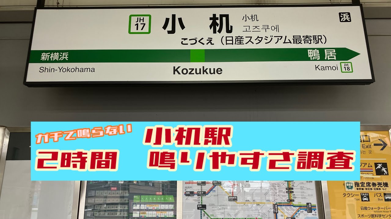 小机駅　発車メロディー2時間鳴りやすさ調査