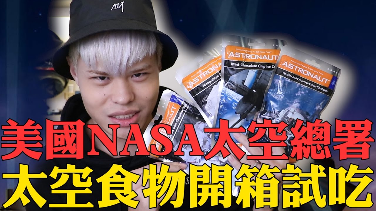 《今天TEST》嚐一口當太空人的滋味，美國NASA太空食品開箱【聖結石Saint】