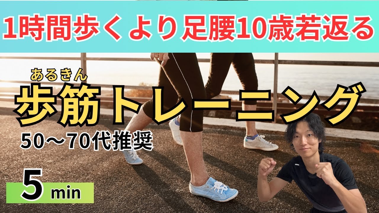【5分で歩行力UP】 40代から必須のふくらはぎ＆股関節を鍛えて「歩行力」を上げる簡単体操〔8〕