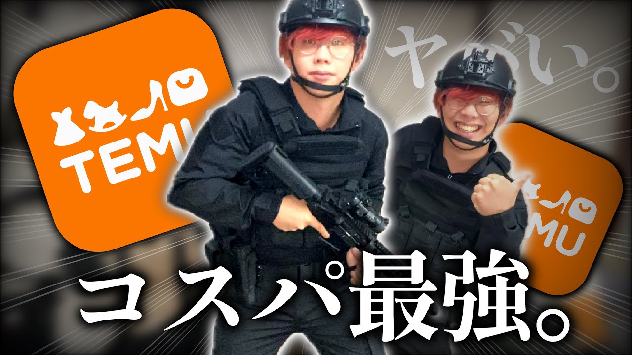 TEMUでサバゲー装備一式を爆買い【サバゲー】