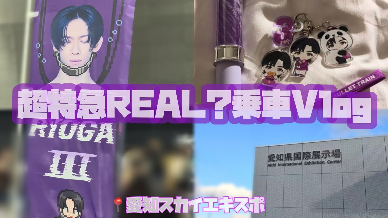 【乗車Vlog🚄】超特急REAL？📍愛知スカイエキスポ乗車Vlog🎶 大好きな会場で優しさを貰いました🥲