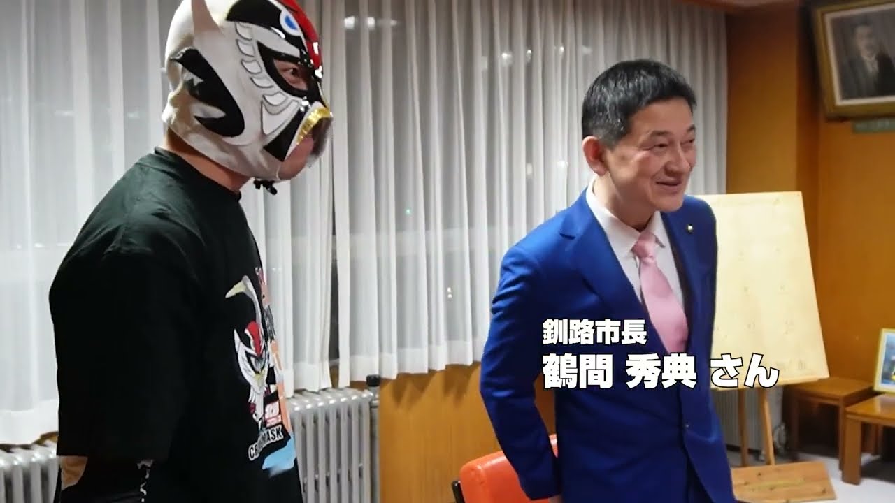 クレインマスクが鶴間秀典釧路市長を表敬訪問！　