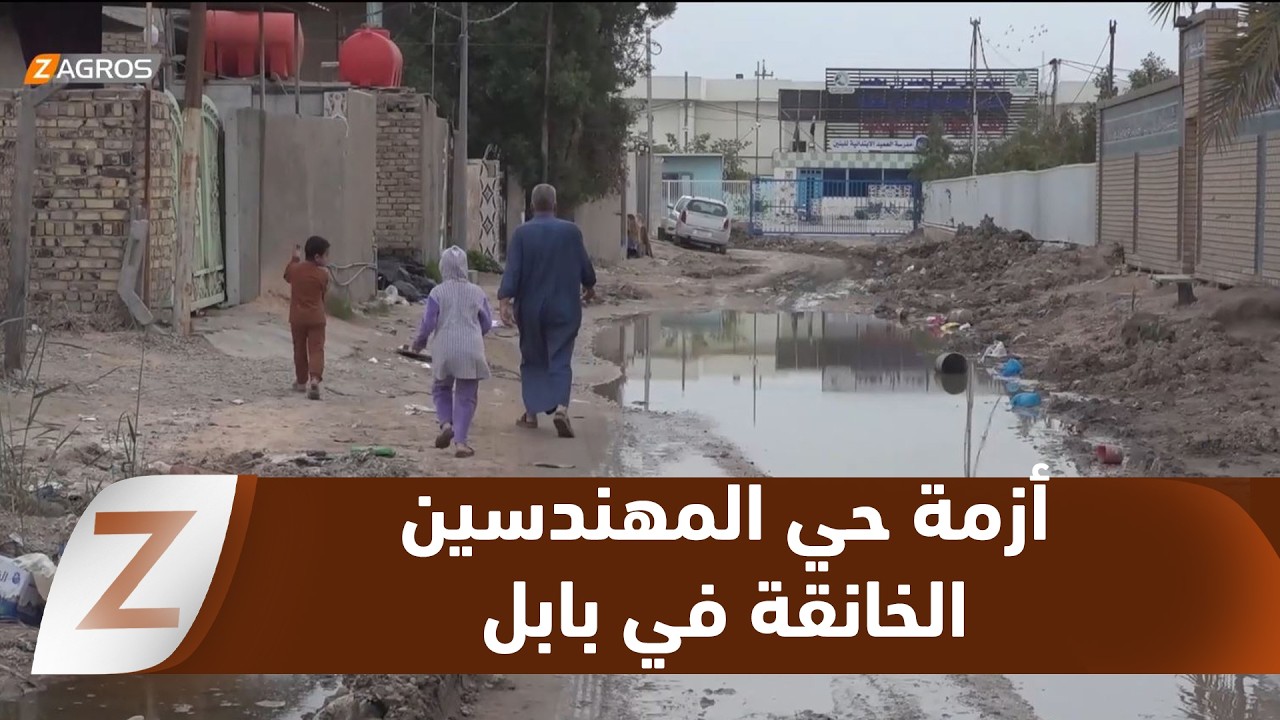 بابل.. أزمة خدمية خانقة تضرب حي المهندسين بسبب تعثر مشروع المجاري