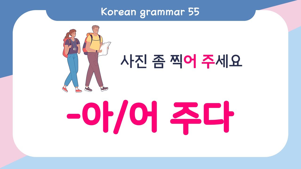 [ENG SUB]Learn Korean Basic grammar - 한국어 문법 55 [-아/어 주다] Korean Speaking Basic grammar