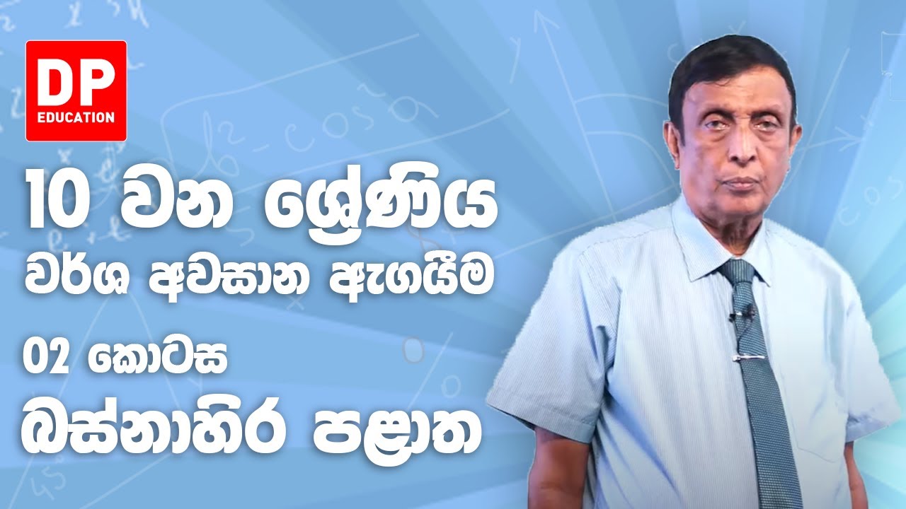 10 ශ්‍රේණිය - වර්ෂ අවසාන ඇගයීම 2018 බස්නාහිර පළාත | 2 කොටස
