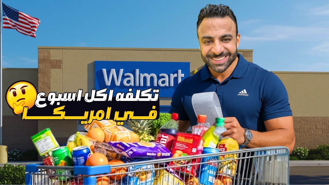 رحلة تسوق في والمارت و قابلنا كارين على الكاشير!!