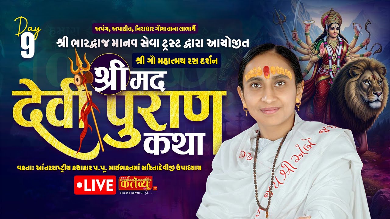 LIVE || Shrimad Devipuran Katha || Pu MaiBhakt Saritadeviji || Prachi, GirSomnath || Day 09
